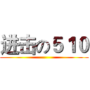 进击の５１０ ()