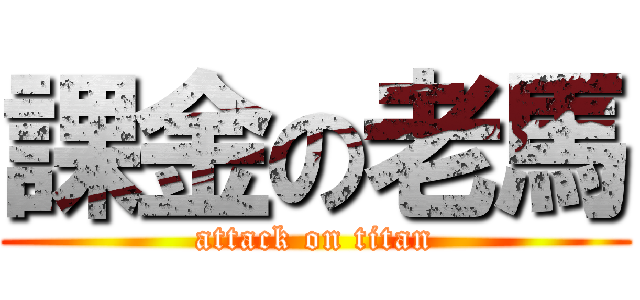 課金の老馬 (attack on titan)