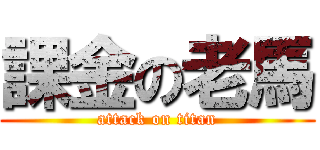 課金の老馬 (attack on titan)