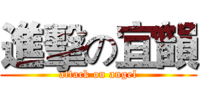 進擊の宜韻 (attack on angel)