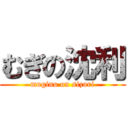 むぎの沈利 (mugino on sizuri)