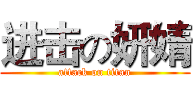 进击の妍婧 (attack on titan)