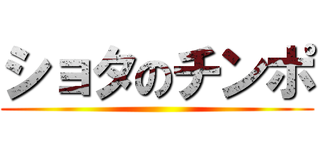 ショタのチンポ ()