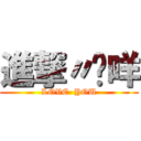 進撃〃瑋咩 (LOVE  YOU)