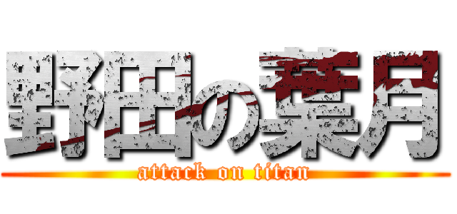 野田の葉月 (attack on titan)