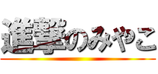 進撃のみやこ ()
