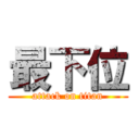 最下位 (attack on titan)