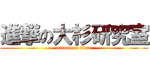 進撃の大杉研究室 (attack on titan)