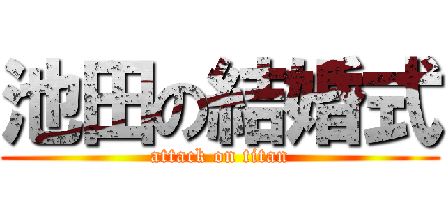 池田の結婚式 (attack on titan)