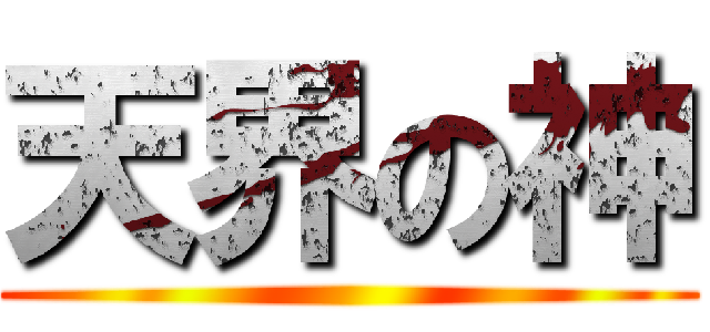 天界の神 ()