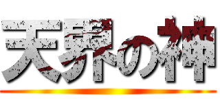 天界の神 ()