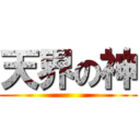 天界の神 ()