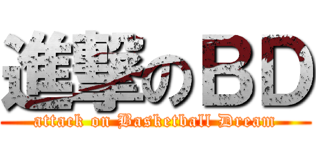 進撃のＢＤ (attack on Basketball Dream)