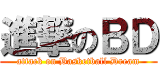 進撃のＢＤ (attack on Basketball Dream)