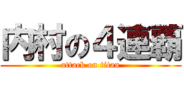 内村の４連覇 (attack on titan)