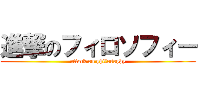 進撃のフィロソフィー (attack on philosophy)