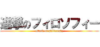 進撃のフィロソフィー (attack on philosophy)
