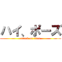 ハイ、ポーズ (attack on titan)