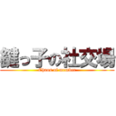 鍵っ子の社交場 (Chaos of member)