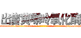 出售黄嘌呤氧化酶 (出售黄嘌呤氧化酶【电-186x2687x6963-Q278180069元-吉-药-业】我们做的是长期生意,靠的是老客户长期支持 http://sngk.net/iUKMfX
)