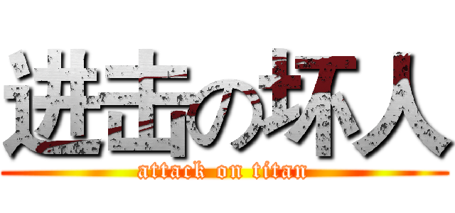 进击の坏人 (attack on titan)