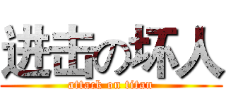 进击の坏人 (attack on titan)