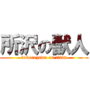 所沢の獣人 (tokorozawa on titan)
