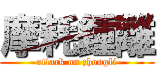 摩耗鍾離 (attack on zhongli)