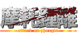 摩耗鍾離 (attack on zhongli)