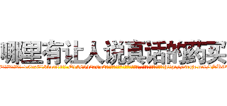 哪里有让人说真话的药买 (哪里有让人说真话的药买【电-151x68344x817-Q1065427042元吉药业】我们做的是长期生意,靠的是老客户长期支持http://sngk.net/fSR66N

参考消息网我们做的是长期生意,靠的是老客户长期支持也许我们早该意识到，就连鲍勃·霍斯金斯（金球奖戏剧类电影男主角 
)