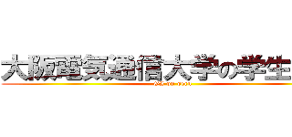 大阪電気通信大学の学生員会 (GI on oecu)