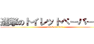 進撃のトイレットペーパー積み (attack on titan)