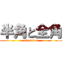 半角と全角 (attention)