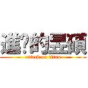 進擊的昱碩 (attack on titan)