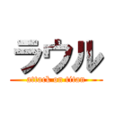 ラウル (attack on titan)