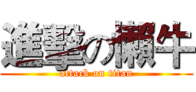 進擊の懶牛 (attack on titan)