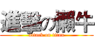 進擊の懶牛 (attack on titan)