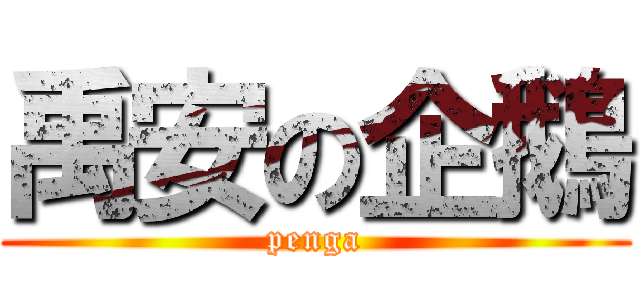 禹安の企鵝 (penga)