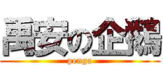 禹安の企鵝 (penga)