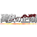 禹安の企鵝 (penga)