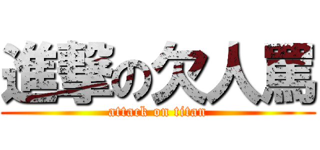 進撃の欠人罵 (attack on titan)