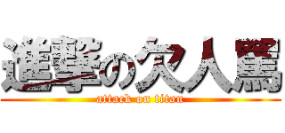 進撃の欠人罵 (attack on titan)