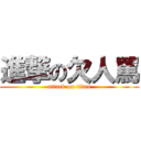 進撃の欠人罵 (attack on titan)