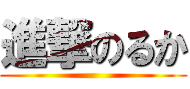 進撃のるか ()