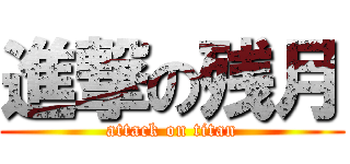 進撃の残月 (attack on titan)