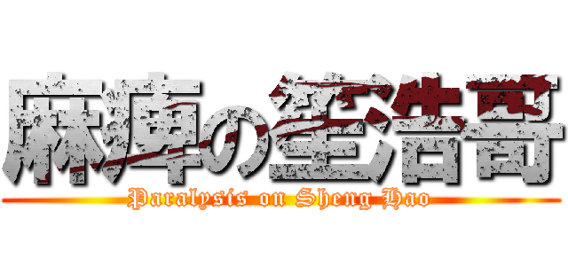 麻痺の笙浩哥 (Paralysis on Sheng Hao)