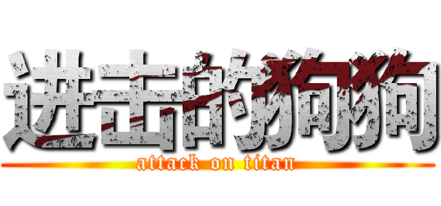 进击的狗狗 (attack on titan)