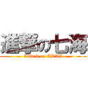 進撃の七海 (Attack on ARAI)