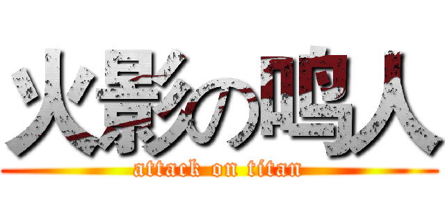 火影の鸣人 (attack on titan)