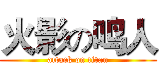 火影の鸣人 (attack on titan)